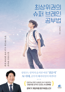 최상위권의 슈퍼 브레인 공부법