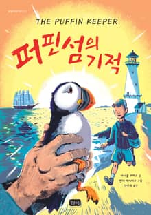 퍼핀섬의 기적