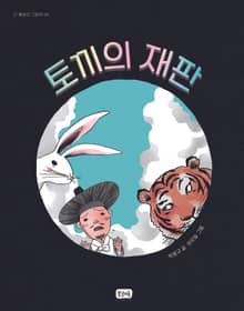 토끼의 재판