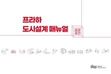 프라하 도시설계 매뉴얼: 공공공간