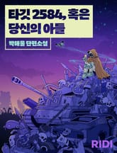 타깃 2584, 혹은 당신의 아들 표지 이미지