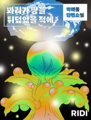 꽈리가 땅을 뒤덮었을 적에