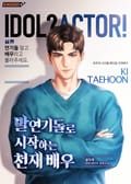 발연기돌로 시작하는 천재배우 2화