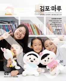 김포마루 (2024년 3월호)