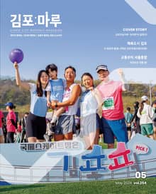 김포마루 (2024년 5월호)