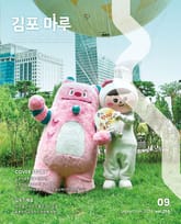 김포마루 (2024년 9월호) 표지 이미지