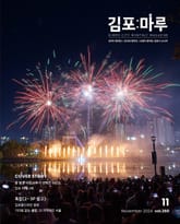 김포마루 (2024년 11월호) 표지 이미지