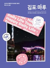 김포마루 (2025년 8월호) 표지 이미지