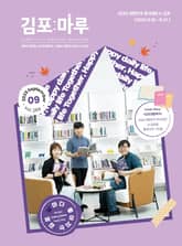 김포마루 (2025년 9월호) 표지 이미지