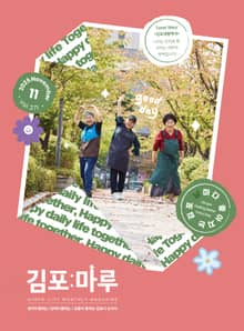 김포마루 (2025년 11월호)