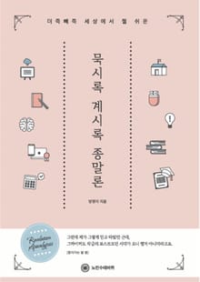 세상에서 젤 쉬운 묵시록 계시록 종말론
