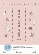 체험판 | 세상에서 젤 쉬운 묵시록 계시록 종말론 표지 이미지