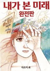 내가 본 미래 표지 이미지