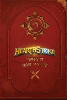 하스스톤 여관 주인의 선술집 요리 비법