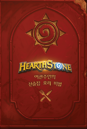 하스스톤 여관 주인의 선술집 요리 비법