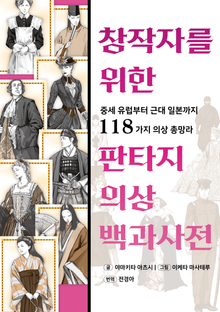 창작자를 위한 판타지 의상 백과사전