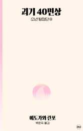 괴기 40면상 표지 이미지