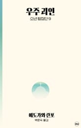 우주 괴인 표지 이미지