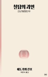 철탑의 괴인 표지 이미지