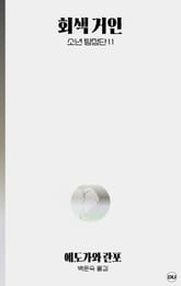 회색 거인 표지 이미지