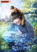 회빙환 같은데 장르를 짐작할 수 없다 4화