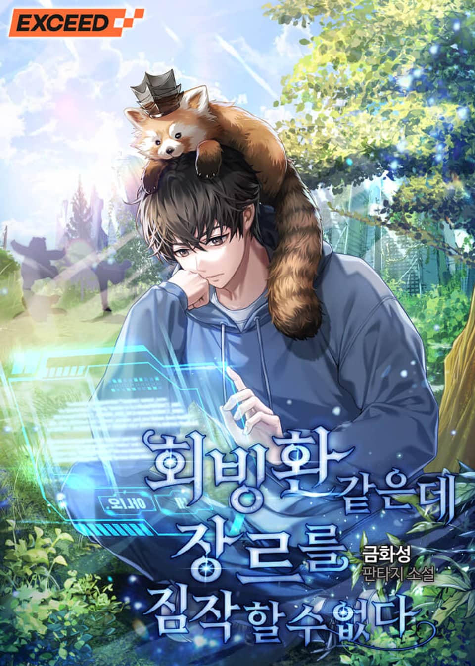 회빙환 같은데 장르를 짐작할 수 없다 3권