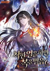 착한 일을 하면 복을 받음¿ 표지 이미지