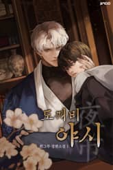 도깨비 야시 표지 이미지