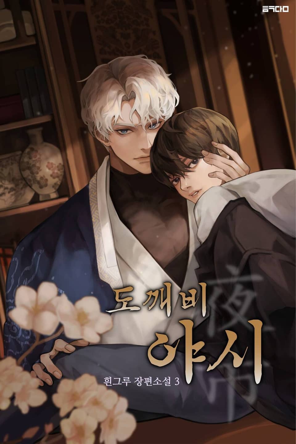 도깨비 야시 3권