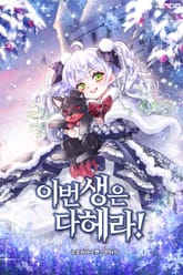 이번 생은 다 헤라! 표지 이미지