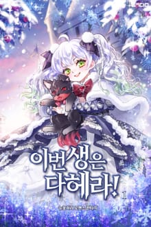 이번 생은 다 헤라!