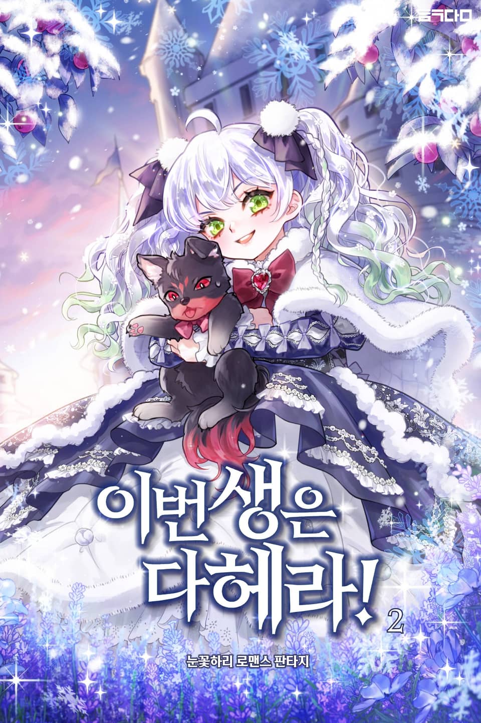 이번 생은 다 헤라! 2권