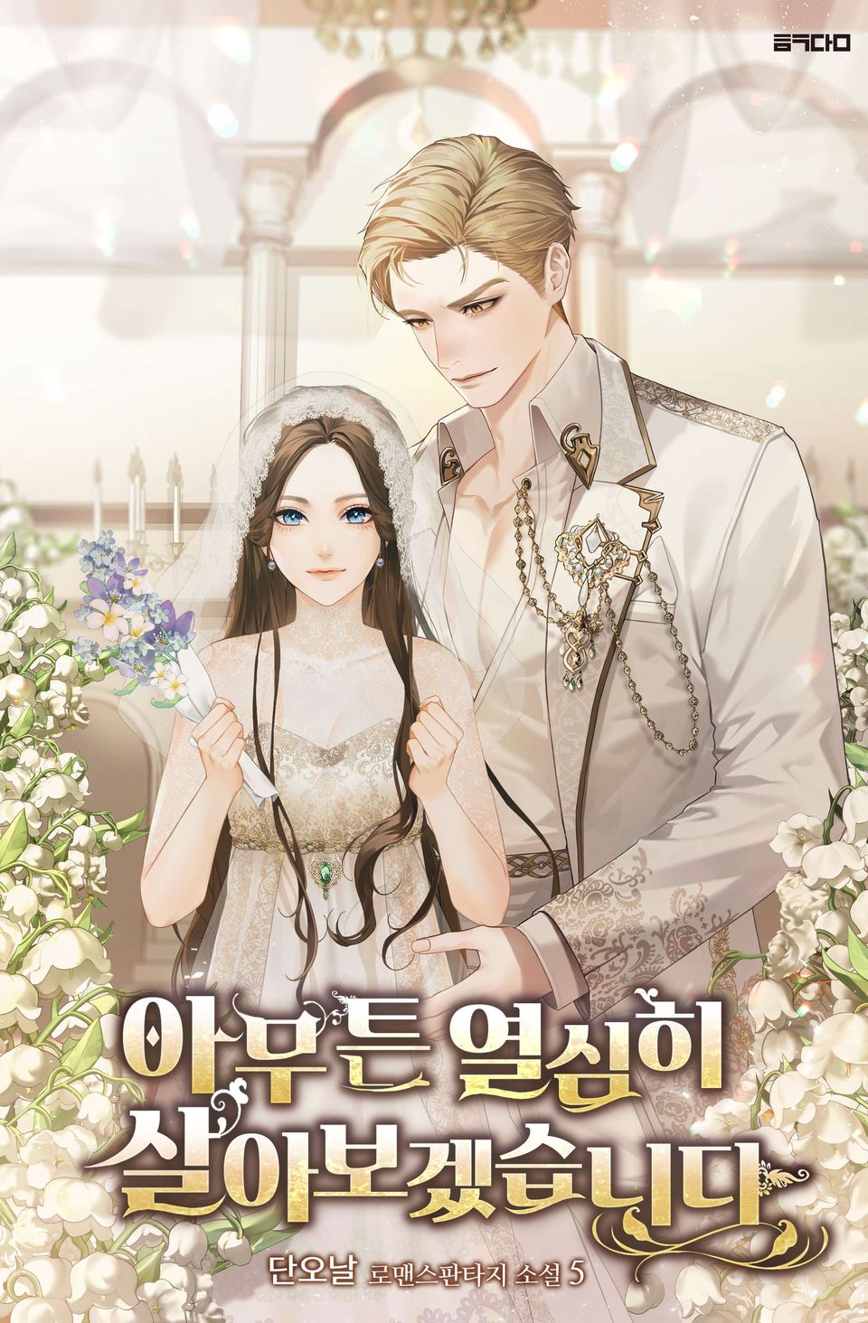 아무튼 열심히 살아보겠습니다! 5권