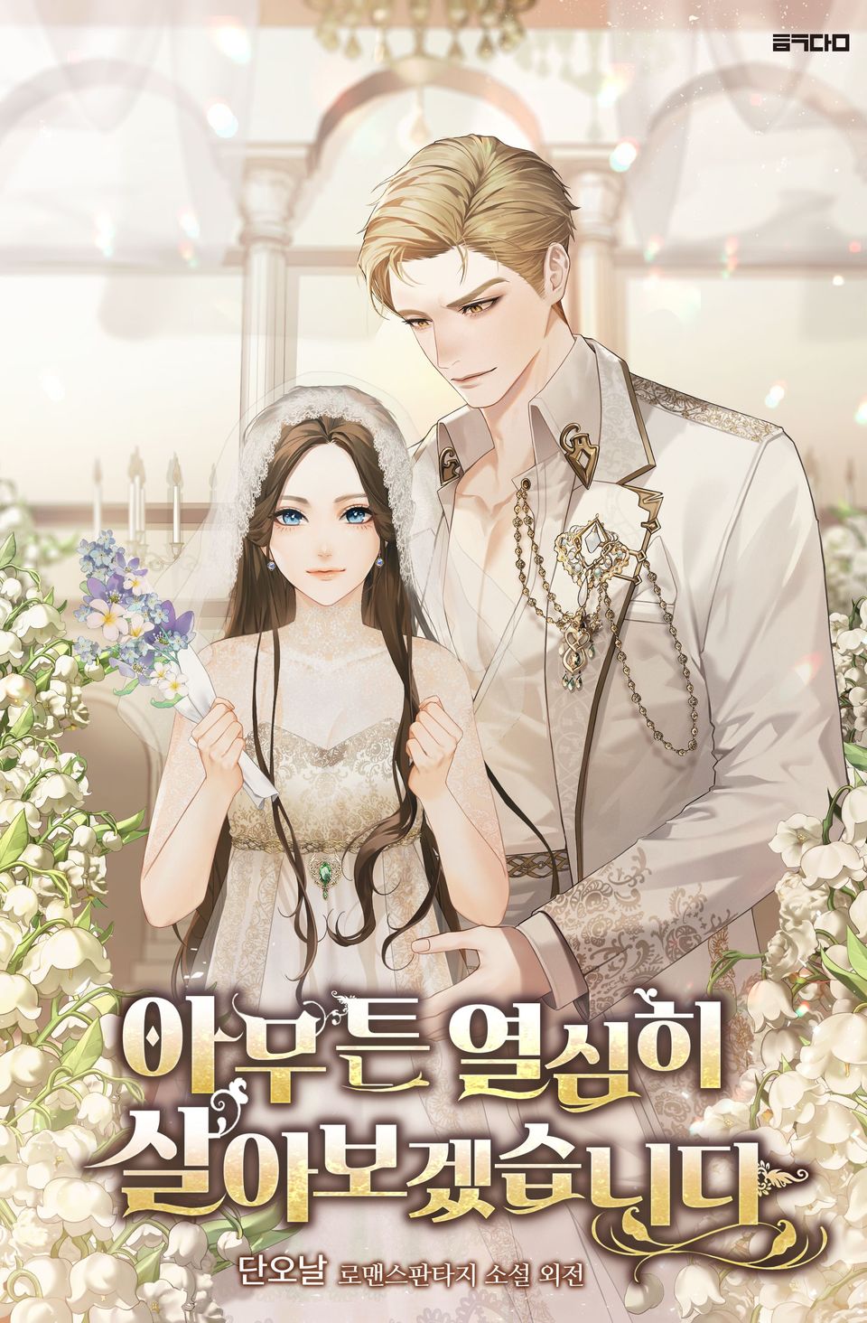 아무튼 열심히 살아보겠습니다! (외전)