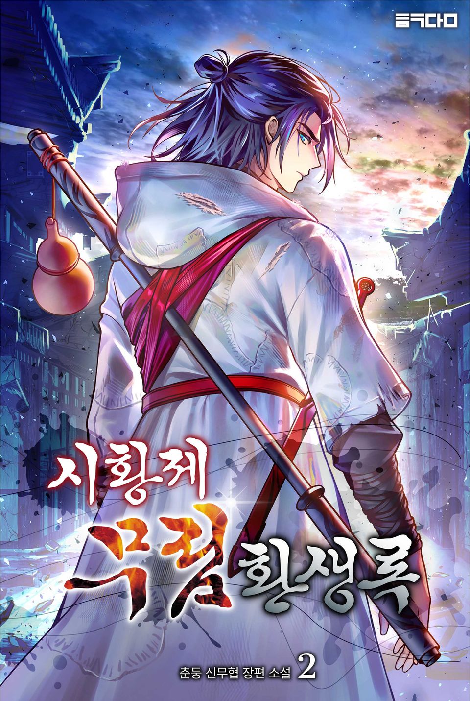 시황제 무림환생록 2권