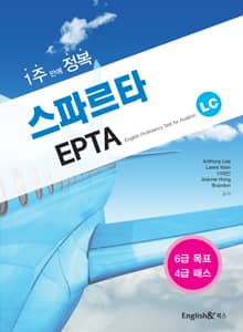 1주만에 정복 스파르타 EPTA