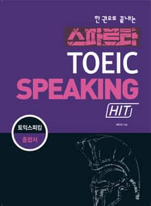 한 권으로 끝내는 스파르타 토익스피킹 HIT