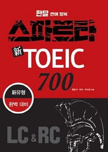 한달 만에 정복 스파르타 신토익 700