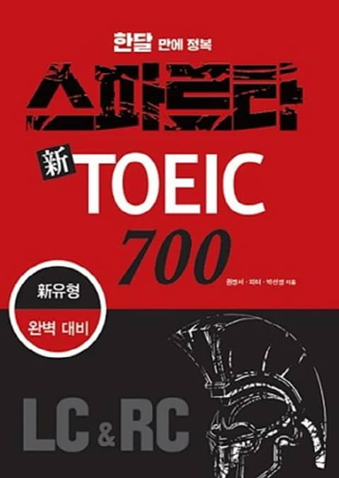 한달 만에 정복 스파르타 신토익 700 표지 이미지