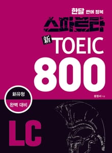 한달 만에 정복 스파르타 신토익 800 LC