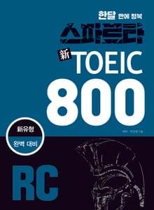 한달 만에 정복 스파르타 신토익 800 RC