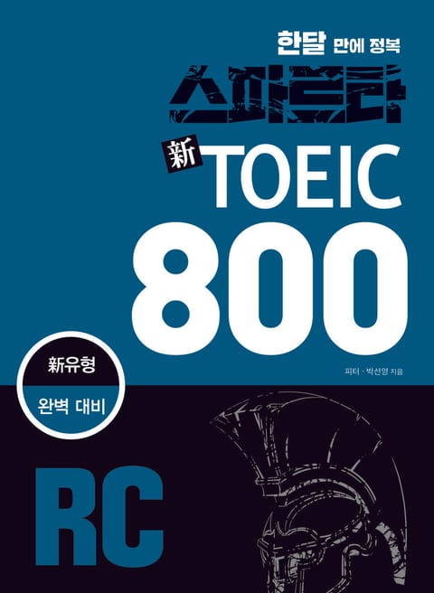 한달 만에 정복 스파르타 신토익 800 RC 표지 이미지