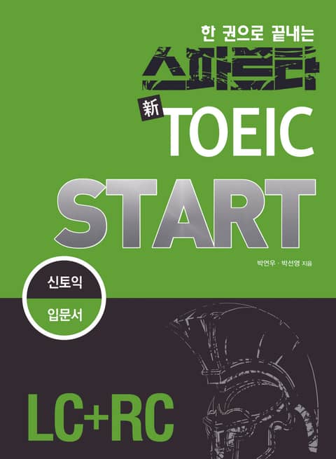 한 권으로 끝내는 스파르타 TOEIC START (LC+RC) 표지 이미지