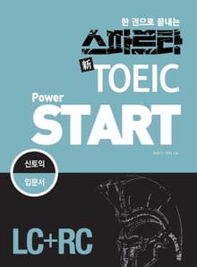 한 권으로 끝내는 스파르타 신 TOEIC POWER START(LC+RC)