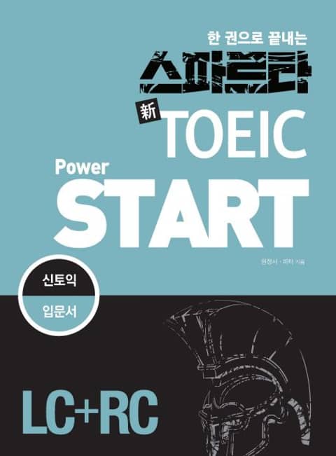 한 권으로 끝내는 스파르타 신 TOEIC POWER START(LC+RC) 표지 이미지