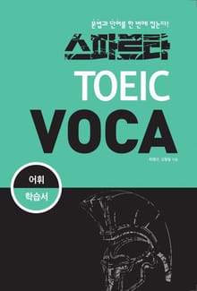 스파르타 신 TOEIC VOCA