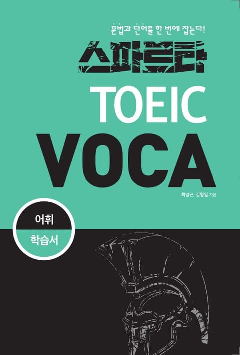 스파르타 신 TOEIC VOCA 표지 이미지