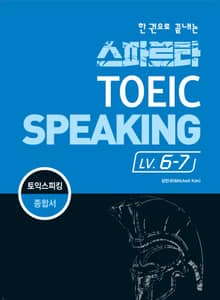 한 권으로 끝내는 TOEIC SPEAKING LV.6-7