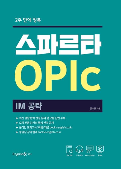 2주만에 정복 스파르타 오픽 OPIc IM 표지 이미지