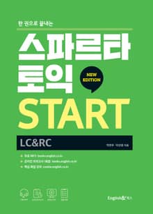 한 권으로 끝내는 스파르타 토익 START(LC+RC)